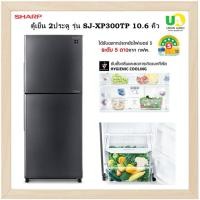 ราคา Sharp ตู้เย็น 2ประตู รุ่น SJ-XP300TP J-Tech Inverter ระบบทำความเย็นอย่างรวดเร็ว แทนรุ่น SJ-X300TC 10.6 คิว DK 645 x 1,690 x 624 หรูหรา (11085729)