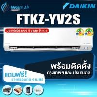 ราคา Daikin แอร์ติดผนังระบบอินเวอร์เตอร์ รุ่น Daikin Superior Max Inverter KZ Series FTKZ YV2S (พร้อมติดตั้ง) ชำระเต็มจำนวน 24200 (11043941)