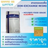 ราคา Grand 88 water , ยกกระสอบสารกรองเรซิ่น (ION-EXCHANGE RESIN) Food grade / Standard กระสอบละ 25 ลิตร MAXZOFT FOODGRADE (12011868)
