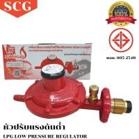 ราคา BOSSKON หัวปรับแก๊สต่ำ รุ่น R326S วาล์วปรับแรงดันต่ำ SCG หัวปรับแรงดันแก๊ส หัวปรับแก๊ส Normal (12020110)
