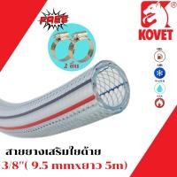 ราคา BOSSKON สายท่อแก๊ส สายแก๊ส ยี่ห้อ kovet สายพีวีซีใส แถมฟรี สายยาง เสริมใยถัก PVC ยาว 1 / 2 / 3 /4 / 5 / 10 / เมตร 5เมตร (12020128)
