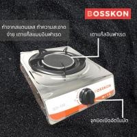 ราคา BOSSKON เตาแก๊ส 1 หัว รุ่น BSI 100 เตาแก๊สอินฟาเรด Normal (12020138)