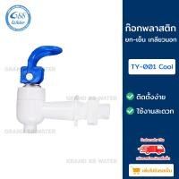 ราคา Grand 88 water , ก๊อกพลาสติก ก๊อกน้ำ เย็น-ร้อน pvc เกลียว 3/8 3 หุน รุ่นยก-ร้อนเกลียวนอก (12033337)
