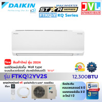 ราคา DAIKIN ไดกิ้น ผ่อน 0% แอร์ รุ่น FTKQ-YV2S MAX INVERTER Star Series เย็นไว ประหยัดไฟเบอร์5 1ดาว ผ่อน0% FTKQ12/ 12,300BTU (12026085)
