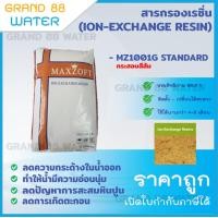 ราคา Grand 88 water , ยกกระสอบสารกรองเรซิ่น (ION-EXCHANGE RESIN) Food grade / Standard กระสอบละ 25 ลิตร MAXZOFT STANDDARD (12011869)