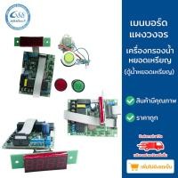 ราคา grand 88 water , เมนบอร์ด แผงวงจร เครื่องกรองน้ำหยอดเหรียญ ตู้น้ำหยอดเหรียญ (12019733)