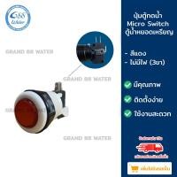 ราคา Grand 88 water , ปุ่มกดตู้น้ำดื่มพร้อม Micro Switch ใช้สําหรับตู้น้ำดื่มหยอดเหรียญ แดง ไม่มีไฟ (3ขา) (12033332)