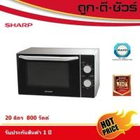 ราคา sharp ไมโครเวฟ 20 ลิตร r-2200f-s (r - 2200f) (12027014)