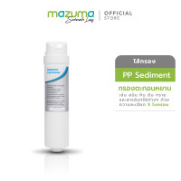 ราคา Mazuma ไส้กรองสำหรับเครื่องกรองน้ำรุ่น UF Essence Sediment Essence (12027197)
