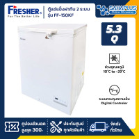 ราคา fresher ตู้แช่แข็งฝาทึบ 2 ระบบ รุ่น ff-150kf ขนาด 5.3 q ( รับประกันนาน 5 ปี ) (12039962)
