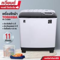 ราคา รุ่นใหม่! เครื่องซักผ้าสองถัง toshiba รุ่น vh-j120mt ขนาด 11 กิโลกรัม ถังปั่นแห้ง 4.6 กิโลกรัม ประกัน 2 ปี มอเตอร์ 5 ปี (12036486)