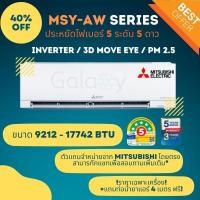 ราคา Mitsubishi รุ่น MSY-AW (AW Series) Inverter 3D Move eye KIWAMI ขนาด 8871-18084 BTU **ราคาเฉพาะเครื่อง** MSY-AW18 (17742 BTU) (12054244)