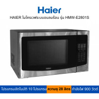ราคา HAIER ไมโครเวฟระบบอบลมร้อน รุ่น HMW-E2801S ดำ (11076259)