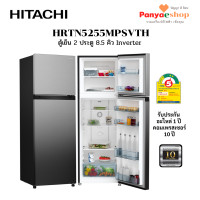 ราคา HITACHI ตู้เย็น 2 ประตู รุ่น HRTN5255MPSVTH จุ 8.5 คิว no frost อินเวอร์เตอร์ ฉลากประหยัดไฟเบอร์ 5 สองดาว สีเงิน สีเงิน 8.5 คิว (11061819)