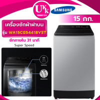 ราคา Samsung เครื่องซักผ้า ฝาบน รุ่น WA15CG5441BYST ขนาด 15 กก. INVERTER [ WA15CG5441 WA15T5260 WA15R6380 WA14R6380 ] 15 KG. (11068828)