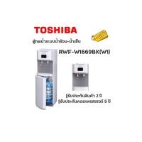 ราคา TOSHIBA ตู้กดน้ำร้อน/น้ำเย็น รุ่น RWF-W1669BK(W1) ขาว กดน้ำร้อน-น้ำเย็น (11071024)