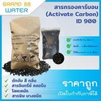 ราคา Grand 88 water , ยกกระสอบ สารกรองคาร์บอน Actevated Carbon ID600 / ID900 กระสอบละ 50 ลิตร ID:900 Ezytec 8x30 (12012330)