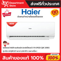 ราคา Haier Ultimate Cool เครื่องปรับอากาศติดผนัง 9200 BTU รุ่น HSU-10CQRC03T