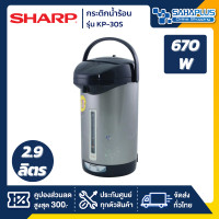 ราคา sharp กระติกน้ำร้อน รุ่น kp-30s ขนาดความจุ 2.9 ลิตร (รับประกันสินค้า 1 ปี) (12027010)