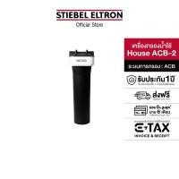 ราคา STIEBEL ELTRONเครื่องกรองน้ำใช้ รุ่น Stiebel House ACB-2 รุ่น Stiebel House ACB-2 (11080408)