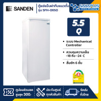 ราคา Sanden ตู้แช่แข็งฝาทึบ แบบยืน 1 ประตู รุ่น SFH-0650 ขนาด 5.5Q ( รับประกันนาน 5 ปี ) Sanden รุ่น SFH-0650 (12009749)