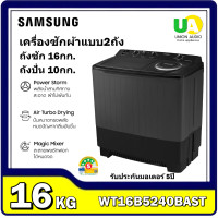 ราคา samsung เครื่องซักผ้า 2 ถัง เครื่องซักผ้า รุ่น wt16b5240ba/st ขนาด 16 กก. (12012998)