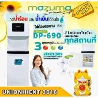 ราคา mazuma ตู้กดน้ำดื่ม รุ่น dp-690 แบบถังคว่ำด้านบน ระบบ3อุณภูมิ ร้อน เย็นและปกติ (12022908)