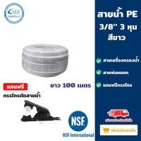 ราคา Grand 88 water , สายน้ำเครื่องกรองน้ำ ยกม้วน 100 เมตร สายพ่นหมอก ท่อน้ำPE เครื่องกรองน้ำ RO 3 หุน สีขาว (12019736)