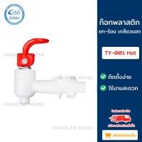 ราคา Grand 88 water , ก๊อกพลาสติก ก๊อกน้ำ เย็น-ร้อน pvc เกลียว 3/8 3 หุน รุ่นยก-เย็นเกลียวนอก (12033336)