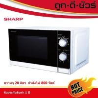 ราคา sharp ไมโครเวฟ 20 ลิตร 800 วัตต์ r-200w (12027027)