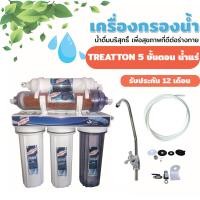ราคา Grand 88 water , เครื่องกรองน้ำ 5 ขั้นตอน ระบบเซรามิก และ น้ำแร่+เซรามิก ยี่ห้อ Treatton น้ำแร่+เซรามิค (12018760)