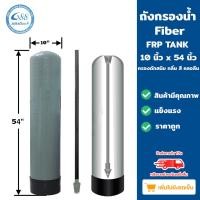 ราคา Grand 88 water ถังกรองไฟเบอร์กลาส 10 นิ้ว สูง 54 นิ้ว ถัง (ไม่รวมอุปกรณ์) (12012323)