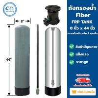 ราคา Grand 88 water , ถังกรองไฟเบอร์กลาส 8 นิ้ว สูง 44 นิ้ว ถัง + หัวพวงมาลัย (12012328)