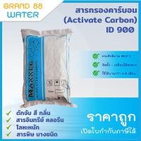 ราคา Grand 88 water , ยกกระสอบ สารกรองคาร์บอน Actevated Carbon ID600 / ID900 กระสอบละ 50 ลิตร ID:900 Maxxel 8x30 (12012331)