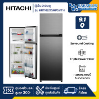 ราคา hitachi ตู้เย็น 2 ประตู รุ่น hrtn5275mpsvth ขนาด 9.1q สีเงิน (รับประกันนาน 10 ปี) (12012570)
