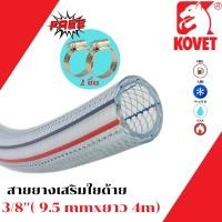 ราคา BOSSKON สายท่อแก๊ส สายแก๊ส ยี่ห้อ kovet สายพีวีซีใส แถมฟรี สายยาง เสริมใยถัก PVC ยาว 1 / 2 / 3 /4 / 5 / 10 / เมตร 4เมตร (12020127)
