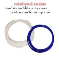 ราคา win-water สายน้ำเครื่องกรองน้ำ 2 หุน ตัดแบ่ง (12027517)