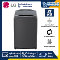ราคา lg เครื่องซักผ้าฝาบน inverter รุ่น tv2521dv7b ขนาด 21 kg สีดำ (รับประกันนาน 10 ปี) (12036642)