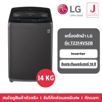 ราคา LG เครื่องซักผ้า ฝาบน รุ่น T2314VS2B ระบบ Smart Inverter ความจุ 14กก. (12037346)