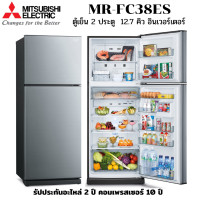 ราคา MITSUBISHI ตู้เย็น 2 ประตู รุ่น MR-FC38ES No Frost ระบบอินเวอร์เตอร์ เบอร์ 5 สองดาว ความจุ 12.7 คิว สีเงิน (SSL) 2 ประตู 12.7 คิว (12041303)