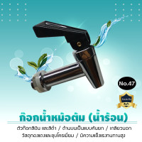 ราคา ก๊อกน้ำหม้อต้ม น้ำร้อน (เกลียวนอก) เครื่องดื่มร้อนก๊อกน้ำบาร์ (No.47) ก๊อกน้ำหม้อต้ม น้ำร้อน (เกลียวนอก) เครื่องดื่มร้อนก๊อกน้ำบาร์ (No.47) (12054717)