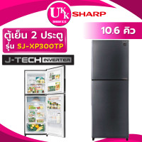 ราคา SHARP ตู้เย็น 2 ประตู รุ่น SJ-XP300TP ขนาด 10.6 คิว สีเทาดำ ( SJX300TC RT29K501S8 RT25FGRADSA ) (12072402)