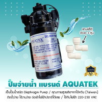 ราคา aquatek ปั๊มจ่ายน้ำ delivery pump 220v (11 ลิตรต่อนาที) ปั๊มจ่ายน้ำในตู้น้ำหยอดเหรียญ***แถมฟรี ข้องอ 2 ตัว*** (12073356)