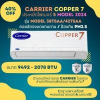 ราคา CARRIER แบบติดผนัง รุ่น COPPER 7 42TSAA SERIES (Model 2024 ประหยัดไฟเบอร์ 5 12200 BTU (12060167)