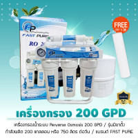 ราคา fastpure เครื่องกรองน้ำ ระบบ ro 200 gpd มีขาตั้ง น้ำบาดาล น้ำปะปา (12067351)