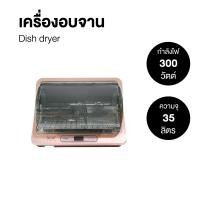 ราคา เครื่องอบจาน รุ่น ytd-35 ขนาด 35 ลิตร (12066936)