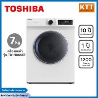 ราคา toshiba เครื่องอบผ้าฝาหน้า (7 kg) รุ่น td-h80set + ฐานรอง (12066134)