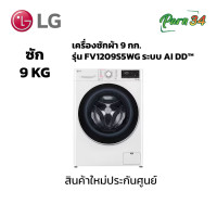 ราคา LG เครื่องซักผ้าฝาหน้า ความจุซัก 9 kg รุ่น FV1209S5WG สีขาว ระบบ Inverter Direct Drive ไม่แถมฐานรอง (12077444)