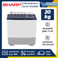 ราคา sharp เครื่องซักผ้า 2 ถัง รุ่น es-tw200bl ขนาด 20 kg. ( รับประกันนาน 10 ปี ) (12083767)
