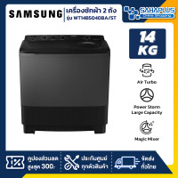 ราคา samsung เครื่องซักผ้า 2 ถัง รุ่น wt14b5040ba/st ขนาด 14 kg. สีดำ ( รับประกันนาน 10 ปี ) (12080116)